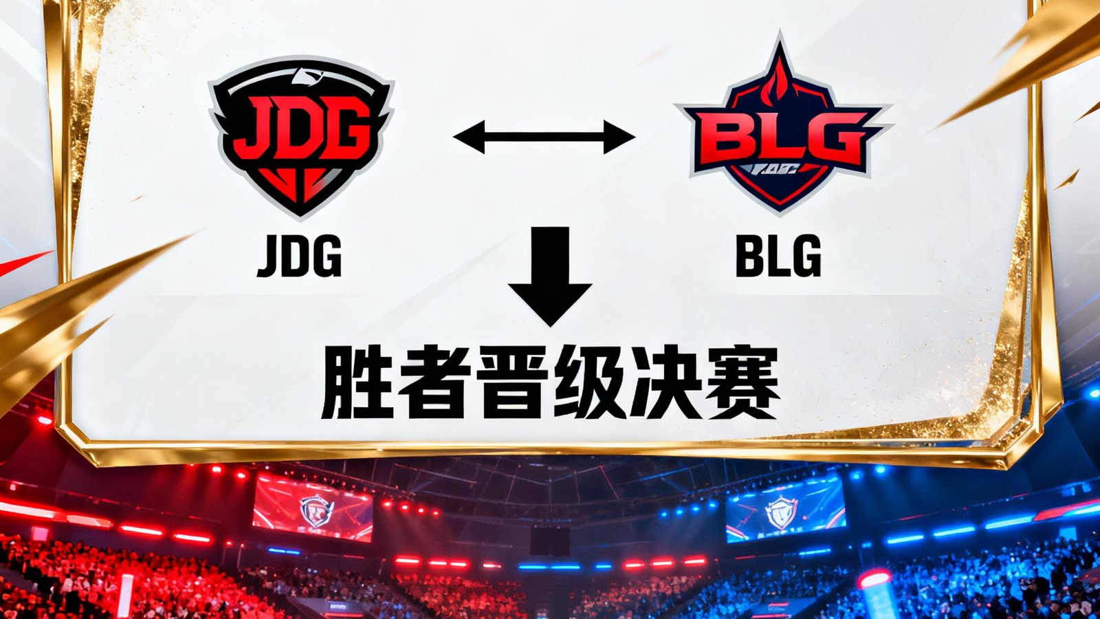 英雄联盟LPL春季赛季后赛海报，战队对阵图，观众席灯光闪耀